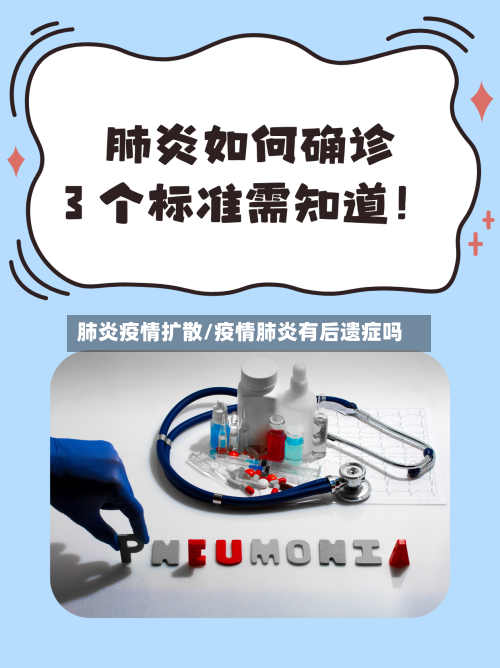 肺炎疫情扩散/疫情肺炎有后遗症吗