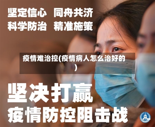 疫情难治控(疫情病人怎么治好的)