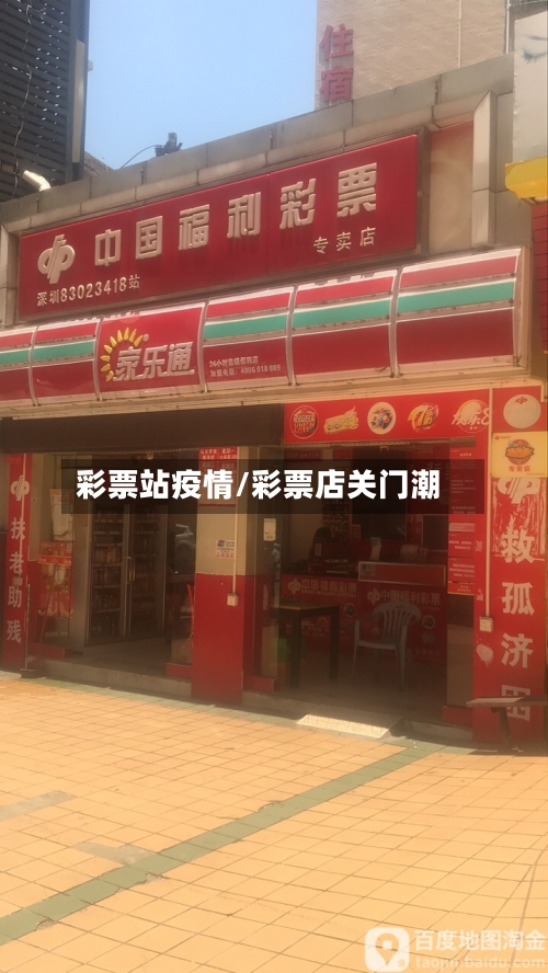 彩票站疫情/彩票店关门潮