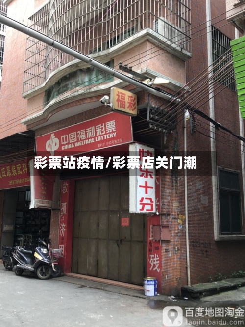彩票站疫情/彩票店关门潮-第3张图片