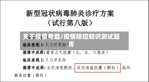 关于疫情考题/疫情防控知识测试题库-第3张图片