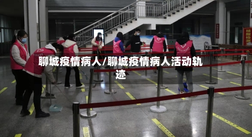 聊城疫情病人/聊城疫情病人活动轨迹