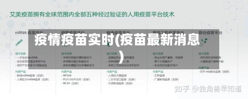 疫情疫苗实时(疫苗最新消息)