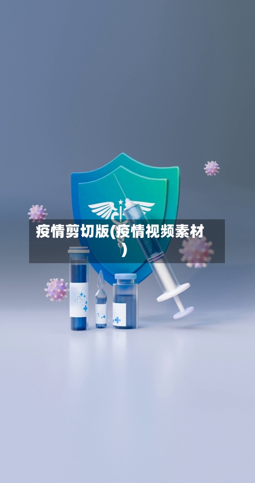 疫情剪切版(疫情视频素材)-第2张图片