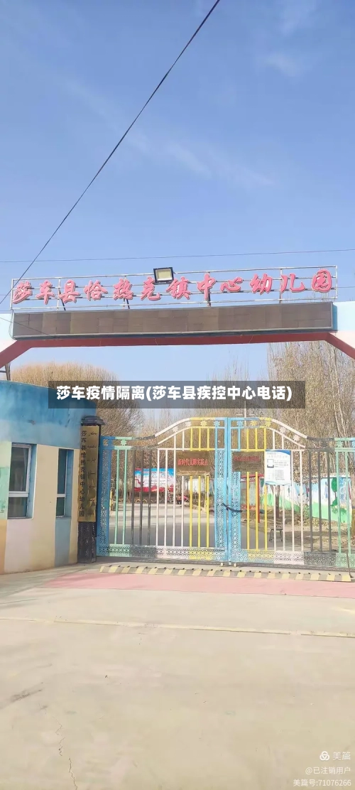 莎车疫情隔离(莎车县疾控中心电话)-第2张图片