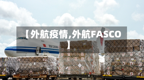 【外航疫情,外航FASCO】