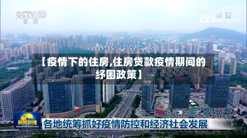 【疫情下的住房,住房贷款疫情期间的纾困政策】