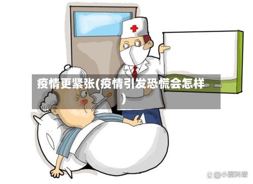 疫情更紧张(疫情引发恐慌会怎样)