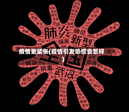 疫情更紧张(疫情引发恐慌会怎样)-第2张图片