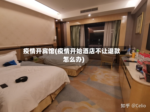 疫情开宾馆(疫情开始酒店不让退款怎么办)