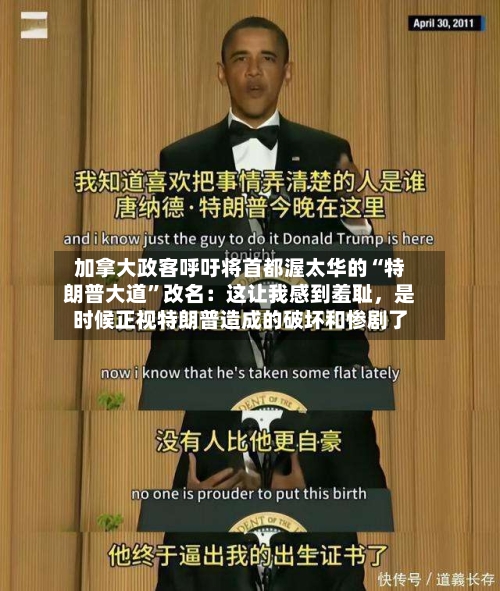 加拿大政客呼吁将首都渥太华的“特朗普大道”改名：这让我感到羞耻，是时候正视特朗普造成的破坏和惨剧了-第2张图片