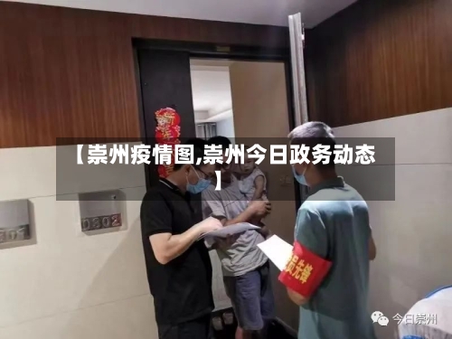 【崇州疫情图,崇州今日政务动态】