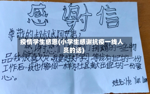 疫情学生感恩(小学生感谢抗疫一线人员的话)