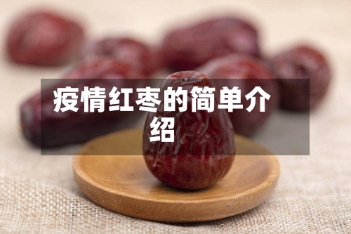 疫情红枣的简单介绍-第2张图片
