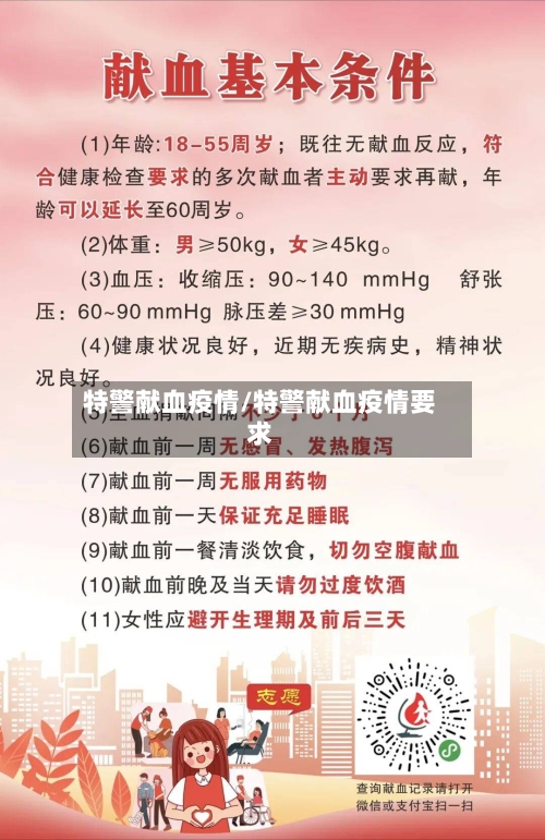 特警献血疫情/特警献血疫情要求