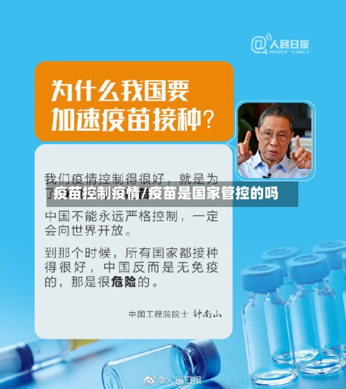 疫苗控制疫情/疫苗是国家管控的吗-第2张图片