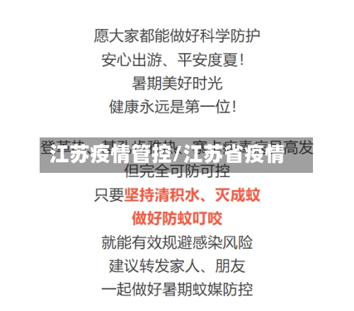 江苏疫情管控/江苏省疫情