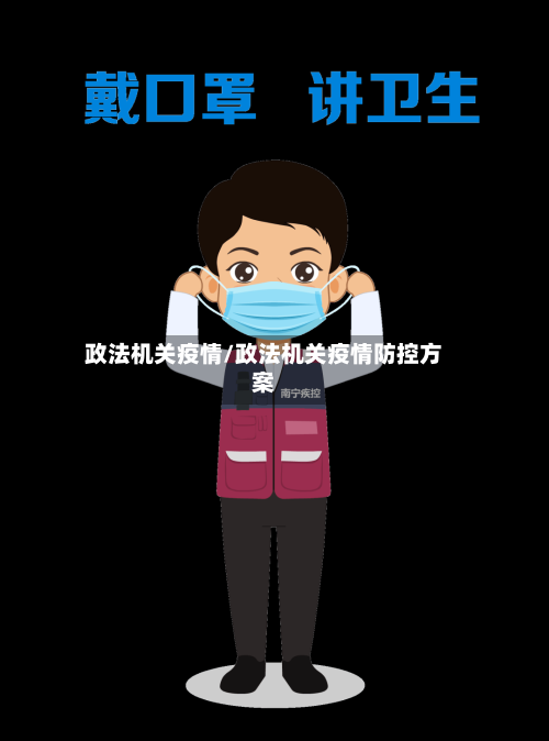 政法机关疫情/政法机关疫情防控方案-第2张图片