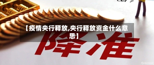 【疫情央行释放,央行释放资金什么意思】