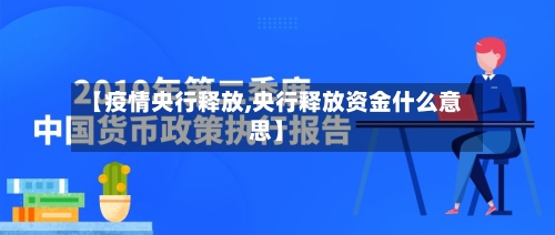 【疫情央行释放,央行释放资金什么意思】-第2张图片