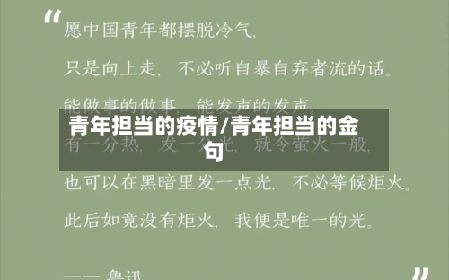 青年担当的疫情/青年担当的金句-第2张图片