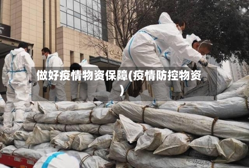 做好疫情物资保障(疫情防控物资)