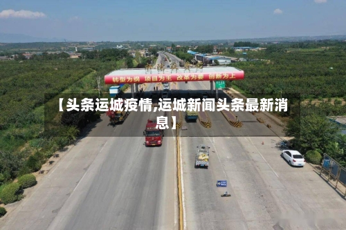 【头条运城疫情,运城新闻头条最新消息】