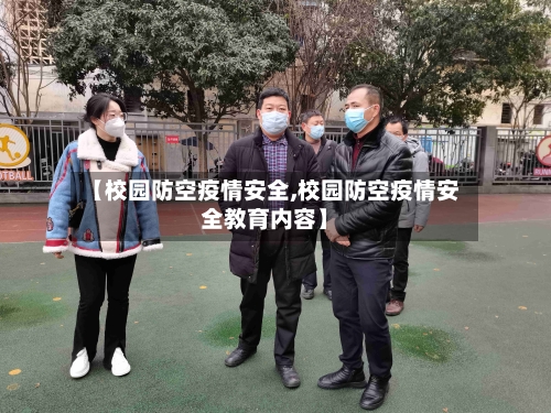 【校园防空疫情安全,校园防空疫情安全教育内容】-第3张图片