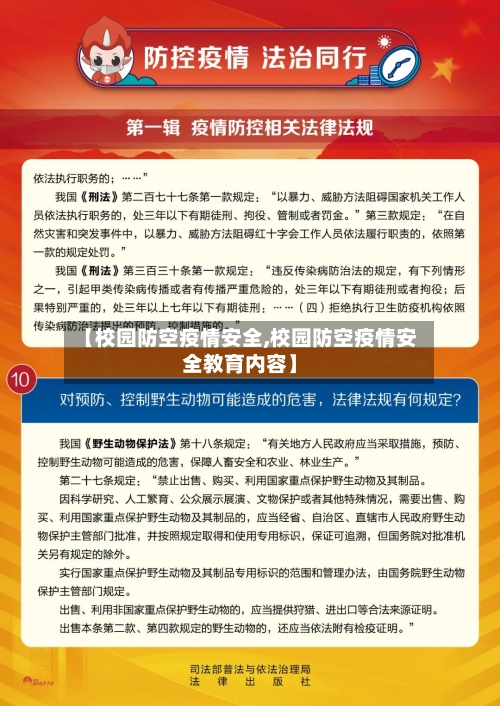 【校园防空疫情安全,校园防空疫情安全教育内容】
