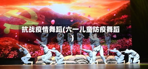 抗战疫情舞蹈(六一儿童防疫舞蹈)