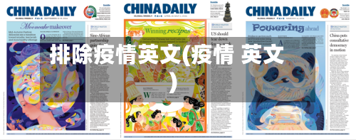 排除疫情英文(疫情 英文)
