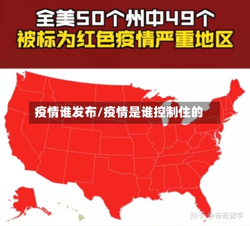 疫情谁发布/疫情是谁控制住的