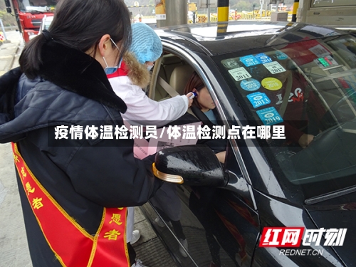 疫情体温检测员/体温检测点在哪里