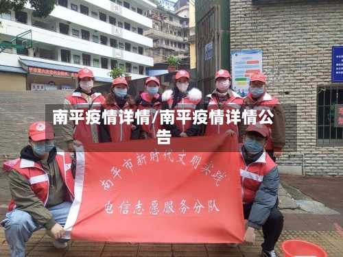南平疫情详情/南平疫情详情公告