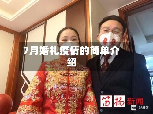 7月婚礼疫情的简单介绍-第2张图片