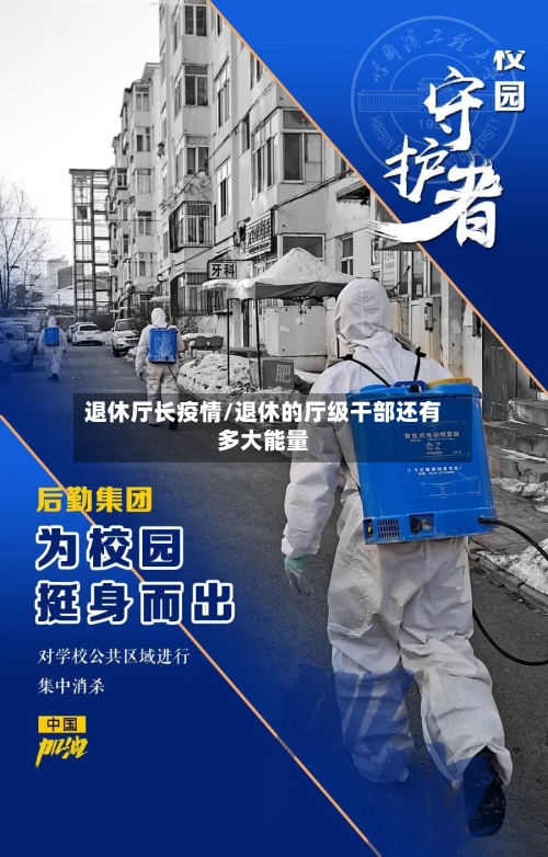 退休厅长疫情/退休的厅级干部还有多大能量-第2张图片