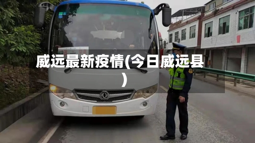 威远最新疫情(今日威远县)