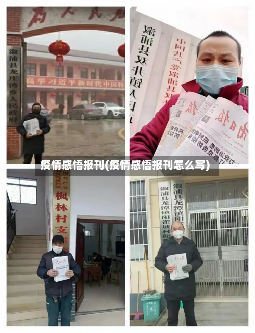 疫情感悟报刊(疫情感悟报刊怎么写)