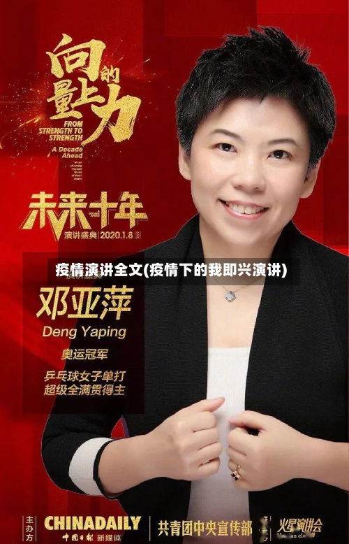 疫情演讲全文(疫情下的我即兴演讲)-第2张图片