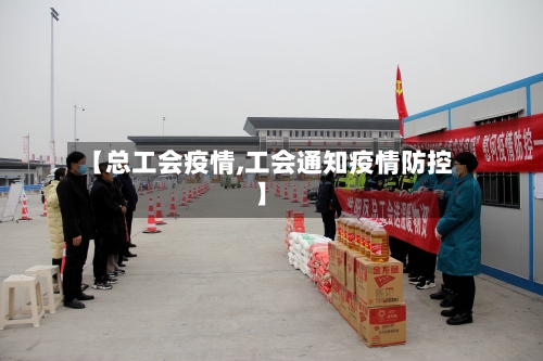 【总工会疫情,工会通知疫情防控】