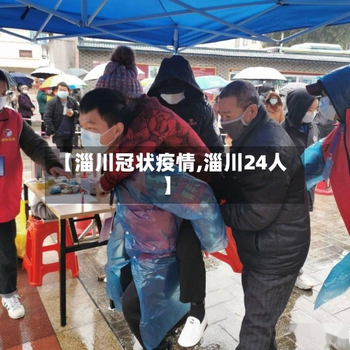 【淄川冠状疫情,淄川24人】-第2张图片