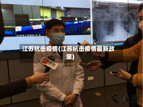 江苏抗击疫情(江苏抗击疫情最新政策)-第3张图片