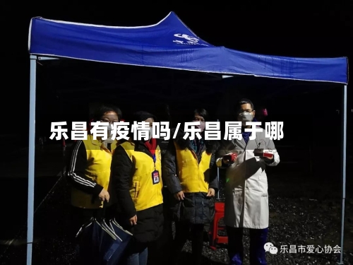 乐昌有疫情吗/乐昌属于哪