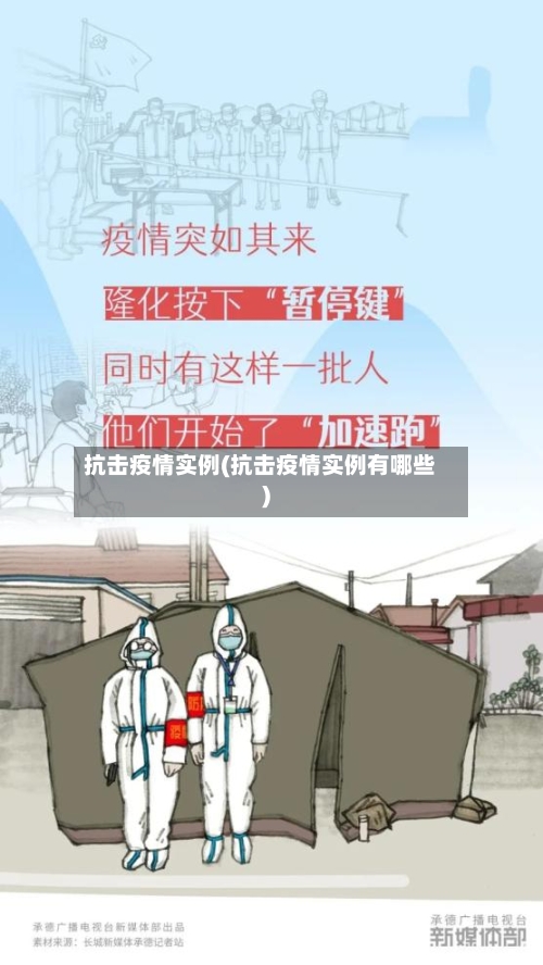 抗击疫情实例(抗击疫情实例有哪些)-第3张图片