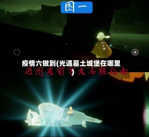 疫情六做到(光遇墓土城堡在哪里)