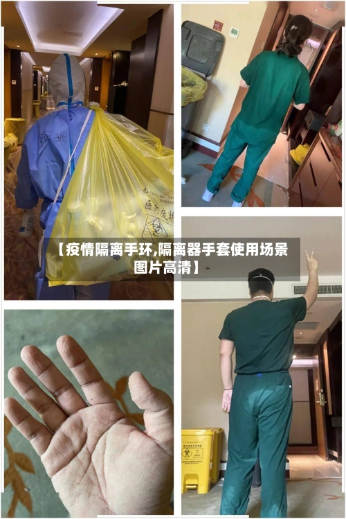 【疫情隔离手环,隔离器手套使用场景图片高清】-第3张图片
