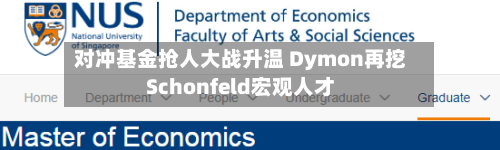 对冲基金抢人大战升温 Dymon再挖Schonfeld宏观人才-第3张图片