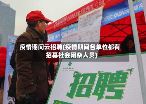 疫情期间云招聘(疫情期间各单位都有招募社会闲杂人员)-第2张图片