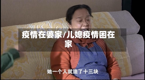 疫情在婆家/儿媳疫情困在家