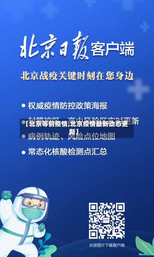 【北京等前疫情,北京疫情最新动态更新】